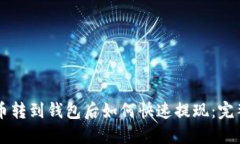 虚拟币转到钱包后如何快速提现：完整指南