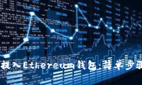 如何将USDT提入Ethereum钱包：简单步骤与注意事项