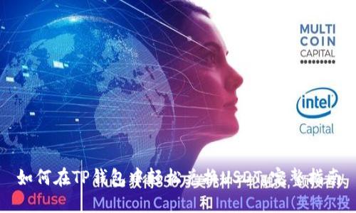 如何在TP钱包中轻松兑换USDT：完整指南