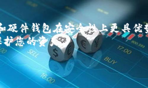   适合新手的比特币钱包推荐，轻松管理你的数字资产 / 
 guanjianci 比特币钱包, 数字货币, 钱包推荐, 加密资产 /guanjianci 

引言：为什么选择正确的比特币钱包至关重要
在数字货币的浪潮中，比特币作为首个也是最知名的加密货币，吸引了大量投资者的关注。随着比特币的普及，安全地存储和管理这些数字资产显得尤为重要。选择一个合适的钱包，不仅可以提高安全性，还能带来更便捷的使用体验。这篇文章将详细探讨适合新手的比特币钱包推荐，帮助您轻松管理数字资产。

什么是比特币钱包？
比特币钱包是用来存储您的比特币和其他加密货币的一种工具。实际上，它并不是一个“钱包”，而是一个软件程序，它存储您的公钥和私钥。这些密钥允许您接收和发送比特币，也能够查看您账户的余额。
根据存储方式的不同，比特币钱包可以分为几类：热钱包和冷钱包。

热钱包 vs 冷钱包
热钱包是连接互联网的，这使得它们在使用上非常方便，但同时也增加了被黑客攻击的风险。相反，冷钱包没有互联网连接，因此更加安全，尤其适合长期保存比特币。
对于新手来说，开始时可以选择热钱包，后续随着对比特币了解的加深，再考虑使用冷钱包以提高安全性。

推荐的比特币钱包类型
h41. 在线钱包/h4
在线钱包是由第三方公司提供的服务，用户只需注册一个账户即可。它们提供便捷的使用体验，适合新手。
例子：Coinbase、Blockchain.info。

h42. 桌面钱包/h4
桌面钱包是安装在个人电脑上的软件，用户完全控制其私钥，安全性高于在线钱包。
例子：Electrum、Exodus。

h43. 手机钱包/h4
手机钱包是专为手机设计的应用程序，适合随时随地点对点交易。
例子：Trust Wallet、Mycelium。

h44. 硬件钱包/h4
硬件钱包是物理设备，通常按照安全标准生产。它们离线工作，极大地降低了被攻击的风险，适合长期投资者。
例子：Ledger Nano S、Trezor。

如何选择适合自己的比特币钱包
在选择比特币钱包时，需要考虑多个因素，包括安全性、便捷性、用户界面、是否支持多种加密货币等。
首先，安全性是最重要的。确保所选择的钱包有良好的用户评价，并支持双重认证等安全功能。
便捷性也是个关键因素。如果您希望频繁交易和使用比特币，那么选择一个操作简单、易于上手的钱包将会很适合。

钱包的安全性与风险防范
安全性永远是选择比特币钱包时最需要关注的方面之一。无论您是选择热钱包还是冷钱包，都不能忽视潜在的风险。
对于热钱包，确保启用双重认证，并定期更改密码。对于冷钱包，妥善保管恢复种子短语，切勿与他人分享。

小结：选择适合新手的比特币钱包
总之，选择合适的比特币钱包对新手用户而言是一项重要的决策。在线钱包和手机钱包提供了便捷的交易方式，适合频繁使用；而桌面钱包和硬件钱包在安全性上更具优势，适合长期存储和投资。
通过本文的介绍，您应能更清楚地了解不同类型比特币钱包的利与弊。当您打算开展比特币投资时，务必谨慎选择一个安全可靠的钱包来保护您的资产。

不忘初心，保护好自己的数字资产，才能在比特币这条投资之路上走得更稳、更远。