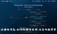 探索最佳区块链钱包：如何选择并使用，让您的