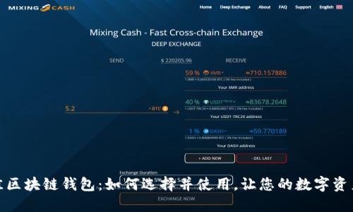 探索最佳区块链钱包：如何选择并使用，让您的数字资产更安全