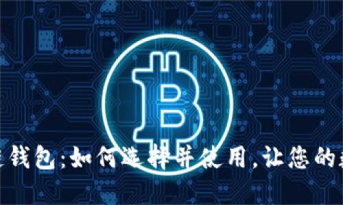 探索最佳区块链钱包：如何选择并使用，让您的数字资产更安全