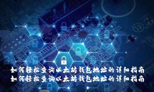 如何轻松查询以太坊钱包地址的详细指南
如何轻松查询以太坊钱包地址的详细指南