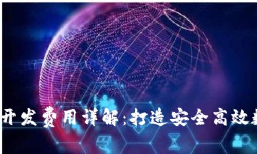2023年比特币钱包开发费用详解：打造安全高效数字钱包的成本解析