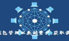 如何通过TP钱包管理以太坊资产，获取最佳投资回