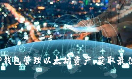 如何通过TP钱包管理以太坊资产，获取最佳投资回报？