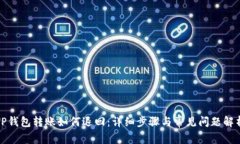 TP钱包转账如何退回：详细步骤与常见问题解析