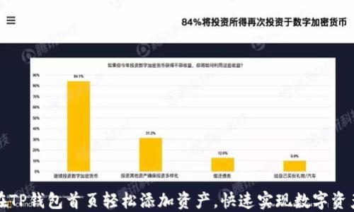 
如何在TP钱包首页轻松添加资产，快速实现数字资产管理