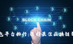 正规区块链钱包平台排行：选择最佳区块链钱包