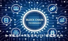 如何通过IM钱包实现USDT收益最大化