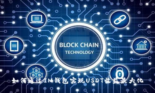 如何通过IM钱包实现USDT收益最大化