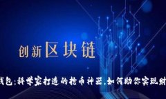 探索TP钱包：科学家打造的抢币神器，如何助你实
