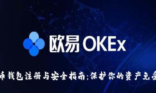 虚拟币钱包注册与安全指南：保护你的资产免受损失