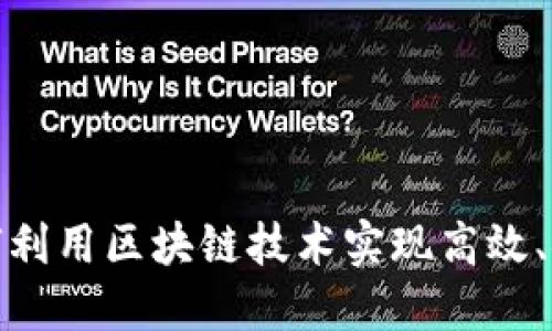  TP钱包交易所：如何利用区块链技术实现高效、安全的数字资产管理