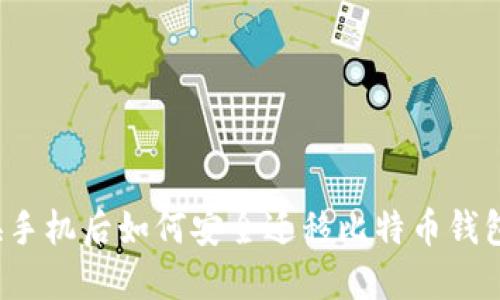 换手机后如何安全迁移比特币钱包？