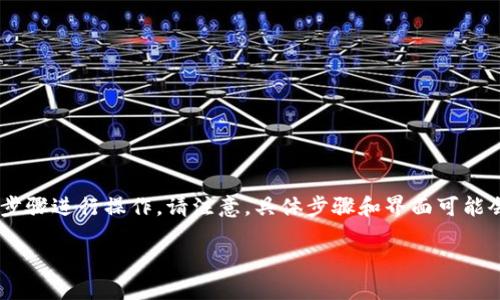 要购买BNB（币安币）并将其转入TP钱包（TokenPocket钱包），您可以按照以下步骤进行操作。请注意，具体步骤和界面可能会根据不同时间而有所变化，因此请您在操作时留意钱包和交易所的最新信息。

### 如何购买BNB并将其转入TP钱包