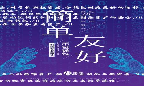 2018年以太坊钱包下载指南：保护您的数字资产安全
以太坊钱包, 2018年, 数字资产, 钱包下载/guanjianci

什么是以太坊钱包？
以太坊钱包是一种用于储存和管理以太坊（ETH）及其相关代币的数字工具。它不仅可以发送和接收以太坊，还能查询交易记录和余额。由于以太坊在区块链技术中的重要地位，了解如何下载和使用以太坊钱包对于投资者来说至关重要。

以太坊钱包的类型
在选择以太坊钱包时，您会发现有多种类型的选择。主要分为以下几类：
ul
listrong热钱包/strong：这种类型的钱包始终连接到互联网，方便用户随时访问。不过，它们的安全性相对较低，容易受到黑客攻击。/li
listrong冷钱包/strong：冷钱包不与互联网连接，提供更高的安全性。尽管操作不如热钱包方便，但它们适合长期存储大量数字资产。/li
listrong硬件钱包/strong：这种物理设备专为存储加密货币而设计，结合高安全性与便捷性。/li
listrong软件钱包/strong：应用程序形式的钱包，适用于移动设备和桌面。它们在方便性和安全性之间提供了平衡。/li
/ul

2018年以太坊钱包下载指导
在2018年，随着以太坊网络的不断发展，许多新的钱包应用程序应运而生。下载这些钱包的步骤通常相对简单：

ol
listrong选择合适的钱包/strong：根据您的需求选择热钱包或冷钱包。如果您是新手，热钱包可能更适合您。对于长期投资者，冷钱包则是更好的选择。/li
listrong访问官方网站/strong：确保您下载的钱包来自官方网站。避免从不明网站下载，以防止恶意软件的侵入。/li
listrong下载并安装/strong：点击下载链接，按照提示安装应用程序。通常情况下，安装过程都会有详细的指导，确保您能顺利完成。/li
listrong创建新账户/strong：安装完成后，打开应用程序，按照指示创建一个新的钱包账户。请务必妥善保管助记词或私钥，这关系到您资产的安全。/li
listrong进行备份/strong：确保您创建了钱包的备份。通过备份，您可以在设备丢失或损坏的情况下恢复您的钱包。/li
listrong开始使用钱包/strong：完成上述步骤后，您就可以开始使用以太坊钱包了。您可以发送以太坊、接收交易和查看资产。/li
/ol

以太坊钱包的安全性
安全性是使用以太坊钱包时无法忽视的关键因素。以下是确保您钱包安全的一些建议：

ul
listrong选择强密码/strong：确保钱包是通过强密码保护的。这是抵御未授权访问的第一步。/li
listrong定期更新软件/strong：保持钱包软件的最新版本，确保拥有最新的安全补丁和功能。/li
listrong使用二步验证/strong：许多钱包提供二步验证增强安全性。开启此功能可显著减少被盗风险。/li
listrong警惕网络钓鱼攻击/strong：小心处理电子邮件和链接，请确保始终访问官方网站。/li
listrong定期检查交易历史/strong：定期查看您的交易记录，可及时发现异常。/li
/ul

结论：开始您的以太坊投资之旅
下载以太坊钱包并开始使用是进入加密货币世界的第一步。通过使用上文提到的方法，您可以安全地管理自己的数字资产。随着以太坊的不断发展，了解其钱包的使用将有助于您在投资中获得成功。不要忘记，保护您的资产安全是投资过程中最重要的部分。

希望这篇指南能够帮助您顺利下载并使用2018年的以太坊钱包。在这个充满机遇和挑战的数字时代，明智的投资决策将为您的未来铺平道路。
