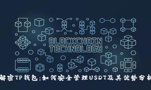 解密TP钱包：如何安全管理USDT及其优势分析