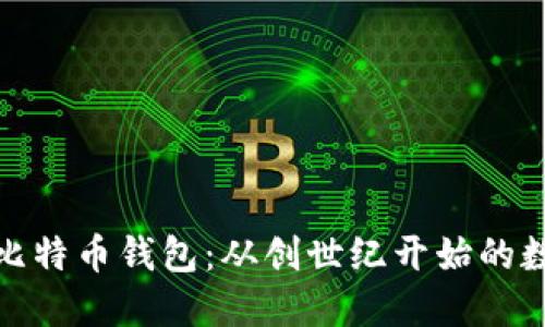 探索最早的比特币钱包：从创世纪开始的数字资产之旅