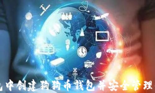 
如何在TP钱包中创建狗狗币钱包并安全管理你的数字资产