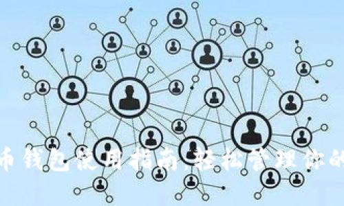 360比特币钱包使用指南：轻松管理你的数字资产