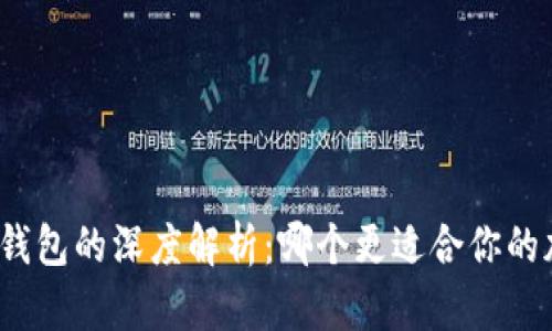 TP钱包与手机钱包的深度解析：哪个更适合你的加密货币需求？