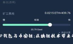 深入了解TP钱包与币安链：区块链技术带来的全新
