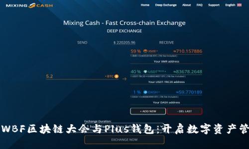深度解析WBF区块链大会与Plus钱包：开启数字资产管理新篇章