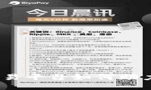 TP钱包：以太坊交易平台如何助力用户获取高收益