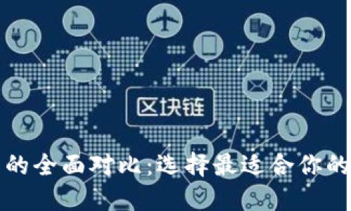 狐狸钱包与TP钱包的全面对比：选择最适合你的数字资产管理工具