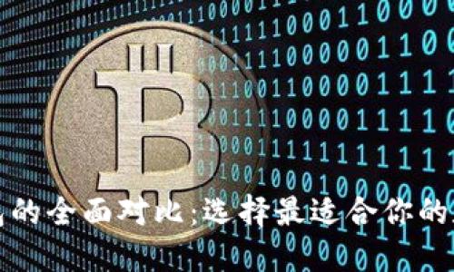 狐狸钱包与TP钱包的全面对比：选择最适合你的数字资产管理工具
