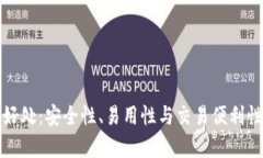 TP钱包的好处：安全性、易用性与交易便利性全面