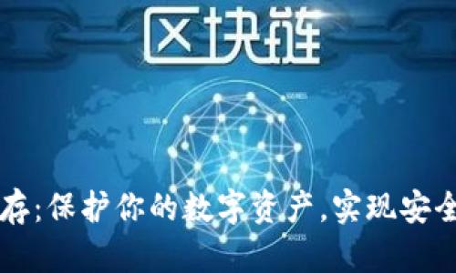 比特币钱包冷保存：保护你的数字资产，实现安全存储的最佳实践