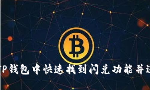 如何在TP钱包中快速找到闪兑功能并进行交易