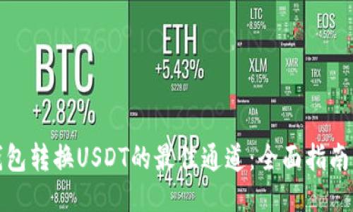 火币钱包转换USDT的最佳通道：全面指南与技巧