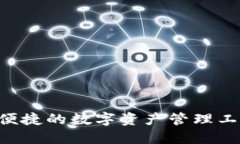 TP钱包GFC：安全便捷的数字资产管理工具，助力资