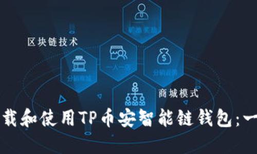 如何成功下载和使用TP币安智能链钱包：一步一步指南