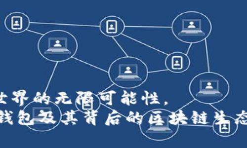   如何在TP钱包中找到能量，获取更多数字资产收益 / 
 guanjianci TP钱包,数字资产,能量,区块链 /guanjianci 

引言
在数字货币的世界里，TP钱包（TokenPocket）作为一种兼容多种区块链的钱包，越来越受到用户的青睐。它的特点之一就是能量的机制，帮助用户在区块链网络中获得更多的收益。然而，许多人在使用TP钱包时，对能量的概念和获取方式感到困惑。在本文中，我们将深入探讨TP钱包中的能量，帮助你更好地理解这一重要概念，以及如何有效利用它。

什么是TP钱包中的能量？
TP钱包的能量是一种用于执行智能合约、转账和其他区块链操作的资源。在相应的区块链网络中，能量的多少直接影响到你进行交易的能力。可以把能量看作是你在区块链上进行操作的“燃料”。
在某些区块链中，能量通常由用户持有的资产数量或特定的操作来获得。对用户来说，了解能量的获取和使用至关重要，因为这会直接影响到他们的交易效率和成本。

TP钱包中能量的获取方式
获取TP钱包能量的方法有多种。下面是一些常见的方式：
ul
    listrong持有特定代币：/strong在TP钱包中，持有特定的代币通常会自动生成能量。例如，在Ethereum生态系统中，持有ETH可以帮助你获得相应的能量。/li
    listrong进行交易：/strong在TP钱包中进行频繁的交易也可以增加你的能量。每次交易都会消耗一定量的能量，但在持续的交易活动中，你可能会逐渐增加能量的获取。/li
    listrong参与流动性挖矿：/strong流动性挖矿作为一种新兴的获取能量方式，允许用户通过将他们的资产提供给流动性池，从而获得额外的能量奖励。/li
    listrong持续活跃：/strong在区块链社区中保持活跃，参与讨论、投票和其他活动，也可能获得额外的能量。这是参与区块链生态系统的重要一环。/li
/ul

如何查看TP钱包中的能量
在TP钱包中查看你的能量非常简单。以下是查看步骤：
ol
    li打开TP钱包应用程序，登录你的账户。/li
    li在主界面找到你的数字资产列表。/li
    li选择具体的区块链网络，例如Ethereum或TRON。/li
    li在资产详情页中，你会看到能量的值，通常在资产信息的下方显示。/li
/ol
如果你的能量不足，系统会提示你如何补充。这通常涉及到转账或购买更多的代币。

如何有效利用能量
一旦你了解了能量的获取和查看方式，接下来要考虑的是如何有效利用这些能量，以最大限度地提升你的收益。
首先，保持足够的能量储备。在进行重要的交易或操作之前，确保你的能量足够。这样可以避免因为能量不足而导致的交易失败或延误。
其次，合理规划交易时间。某些时候，交易的高峰期会导致交易拥堵。在这种情况下，及时的交易规划可以节省你的能量消耗，提高效率。
此外，考虑参与社区活动或其他的投资项目。很多时候，社区活动会提供额外的能量奖励。这不仅可以增加你的能量，还能扩展你的网络和机会。

能量与其他资源的关系
在TP钱包中，能量与其他资源如“GAS费”有着密切的关系。GAS费是进行交易所需的费用，而能量则是确保交易被执行的必要条件。
在Ethereum网络中，交易的GAS费和能量同样是影响交易成本的重要因素。了解这两者之间的关系，可以帮助用户更好地进行成本管理。

总结
在TP钱包中，能量作为一种关键的资源，对于每一个数字资产的持有者来说都至关重要。通过了解能量的概念、获取方式以及有效利用，我们可以感受到区块链世界的无限可能性。
无论你是新手还是经验丰富的用户，掌握TP钱包中的能量机制都能帮助你在这个快速发展的数字经济中立足。希望通过本文的介绍，你能够更加自信地探索TP钱包及其背后的区块链生态。