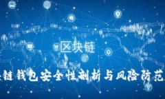 区块链钱包安全性剖析与风险防范策略