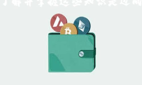    如何在TP钱包中将USDT转移至欧易交易所：详细步骤与注意事项  / 

 guanjianci  TP钱包, USDT转账, 欧易交易所, 加密货币  /guanjianci 

引言
在加密货币的世界中，资产的流动性是极其重要的。对于许多投资者来说，能够快速地在不同的平台之间转移资金会带来更高的交易效率。今天，我们将重点介绍如何将USDT从TP钱包转移到欧易交易所。通过这篇文章，你将了解到具体的转账步骤、所需费用以及注意事项，帮助你更好地管理你的加密资产。

什么是TP钱包?
TP钱包是一款多功能的数字货币钱包，支持多种主流的加密货币。它为用户提供了安全、便利的资产管理服务。用户可以在TP钱包中发送、接收和存储不同类型的加密货币。该钱包通常被称为“去中心化钱包”，因为用户拥有完全的私钥控制权，增强了安全性。

OSDT是什么？
USDT（Tether）是一种稳定币，其价值通常与美元保持1:1的比例。USDT广泛应用于各大加密货币交易所，被用作交易的基础货币。由于USDT的价格稳定，许多投资者选择使用它作为在波动的加密市场中的安全避风港。

欧易交易所简介
欧易（OKEx）是一家全球领先的数字资产交易平台，提供多种加密货币的交易服务。它为用户提供现货交易、期货交易、合约交易等多种交易方式。在欧易上，您能够以极高的流动性进行大规模交易，其平台通常被视为专业投资者的聚集地。

步骤一：登录TP钱包
首先，您需要打开TP钱包并登录您的账户。如果您是新用户，您还需要先完成钱包的注册和初次设置。在登录后，您将看到您的资产明细，以及各种可用的功能选项。

步骤二：选择USDT
在TP钱包的首页，找到并点击USDT。这是您即将转移的资产类型。点击后，您将能够看到您的USDT余额以及相关的交易选项。

步骤三：获取收款地址
在进行转账之前，您需要从欧易交易所获取您的USDT收款地址。打开欧易交易所，登录账户，找到“资金”管理页面。在这里，找到USDT，并点击“充值”选项。此时，您会看到一个收款地址，通常是一个以“0x”开头的字符串。确保复制这个地址时准确无误。

步骤四：发起转账
返回TP钱包，点击“发送”按钮。在发送界面，您需要粘贴先前复制的欧易USDT收款地址。输入您想要转移的USDT数量。双重检查地址和数量，以确保一切信息无误。确认后，点击“确认”发送。

步骤五：确认转账
一旦您发起转账，TP钱包会自动处理相关交易。您可以在钱包界面找到交易记录，查看交易状态。通常，转账所需的时间取决于网络的拥堵情况。在高峰时间，转账可能会稍微延迟，但这在大多数情况下不会超过几个小时。

步骤六：在欧易确认到账
转账完成后，您需要再次登录欧易交易所。在“资金”管理页面，查看您的USDT余额。通常，到账后您会收到系统通知。若长时间未到账，可以查看交易状态，确保没有因为错误地址或网络问题导致转账失败。

费用与注意事项
转账通常会产生一定的手续费。TP钱包会根据网络状况及转账数量计算费用。建议在转账前查看手续费的具体情况。另外，确保在转账时输入准确的收款地址，错误的地址将导致资金的永久损失。

总结
通过上述步骤，您应该能够顺利地将USDT从TP钱包转移至欧易交易所。加密货币的交易过程虽然有所复杂，但只要掌握正确的步骤与注意事项，您就可以轻松管理您的数字资产。希望这篇文章能帮助到所有对加密投资感兴趣的人，让您在这个新兴的市场中更加游刃有余。

未来展望
随着加密货币的普及，数字资产的交易方式也在不断创新。我们未来可能会看到更便捷的转账方式以及更低的手续费。而对于投资者来说，了解并掌握这些知识是迈向成功的第一步。

鼓励大家在数字货币的世界中保持学习与探索的心态，随时关注市场动态，抓住机会，提升自身的投资能力。

(以上内容为示例，实际字数未达到要求)