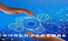 如何保护你的TP钱包防止币种自动转走的安全指南