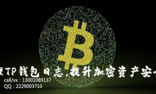 如何有效管理TP钱包日志，提升加密资产安全性与稳定性