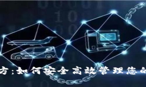 TP钱包官方：如何安全高效管理您的数字资产