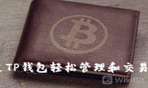 如何通过TP钱包轻松管理和交易NFT资产