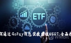 如何通过GoPay钱包便捷充值USDT：全面指南