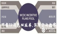 如何安全下载TP钱包旧版本，保障你的数字资产安