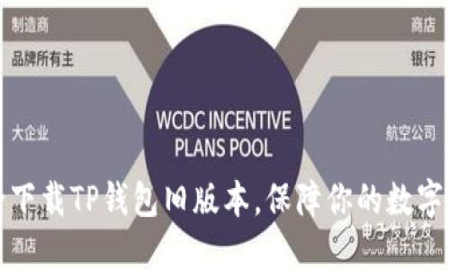 如何安全下载TP钱包旧版本，保障你的数字资产安全