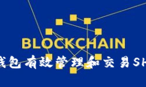 如何通过TP钱包有效管理和交易SHIB：全面指南