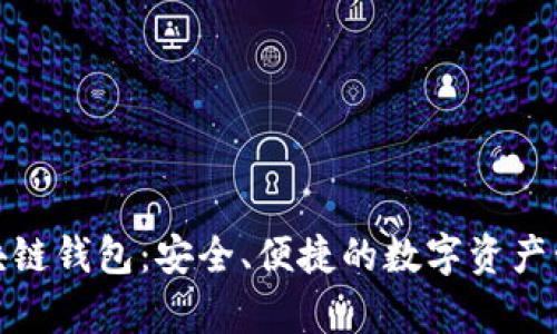 探索墨客区块链钱包：安全、便捷的数字资产管理解决方案